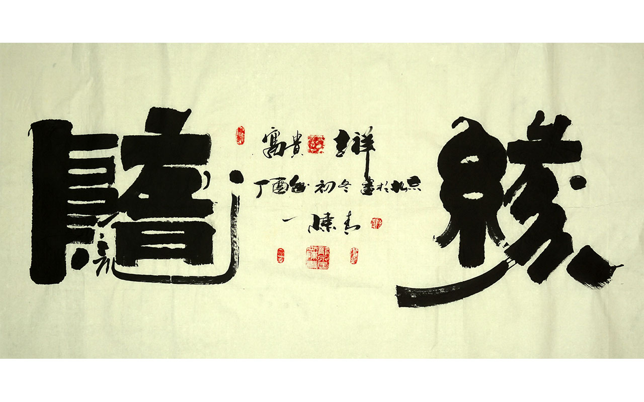未上架-随缘-陈青
