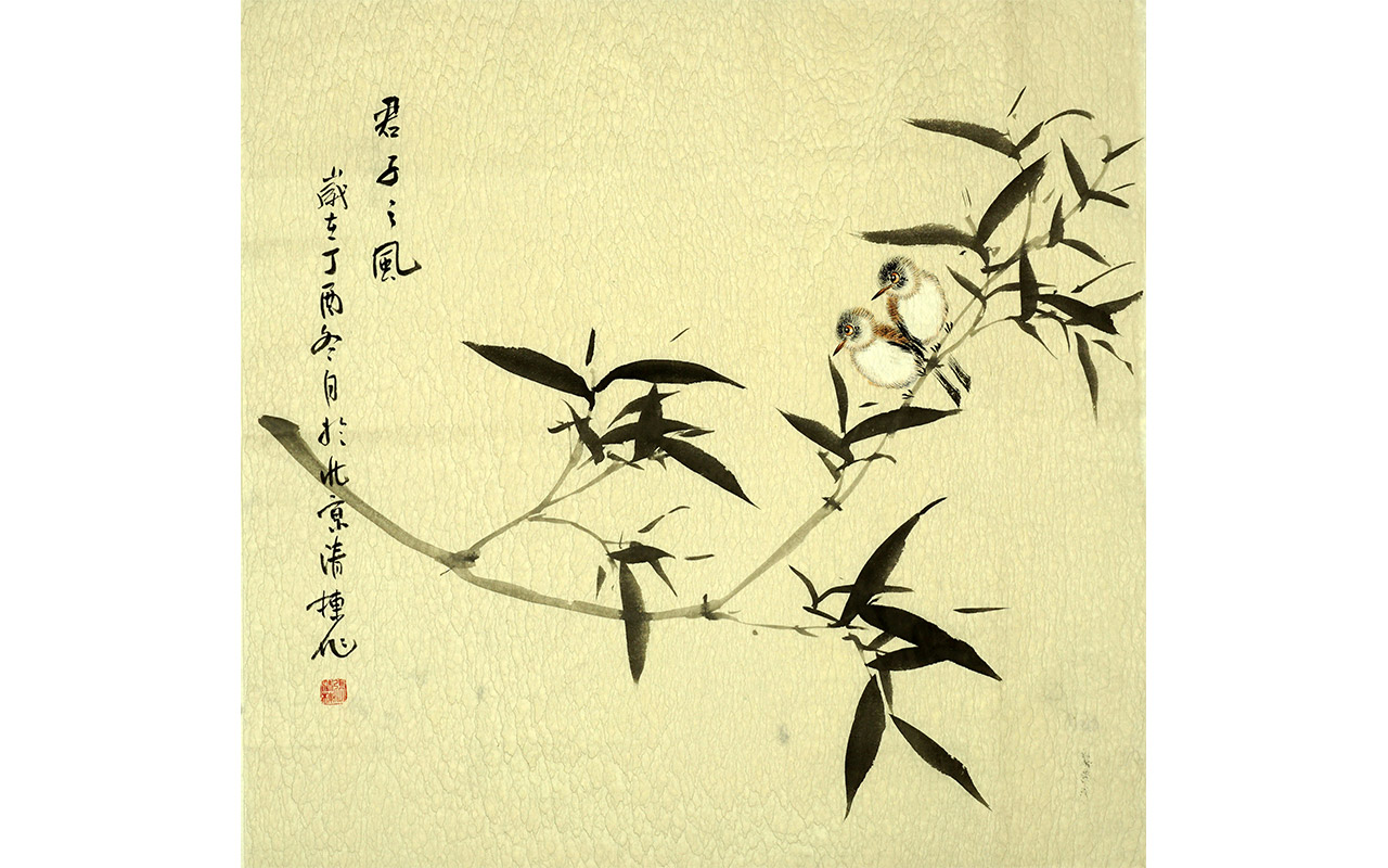 未上架-君子之风-张清栋