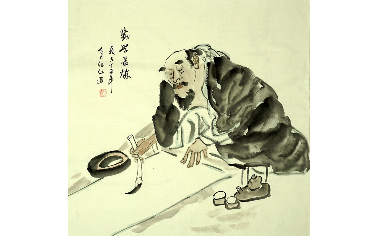 未上架-勤学苦练-刘绍红作品