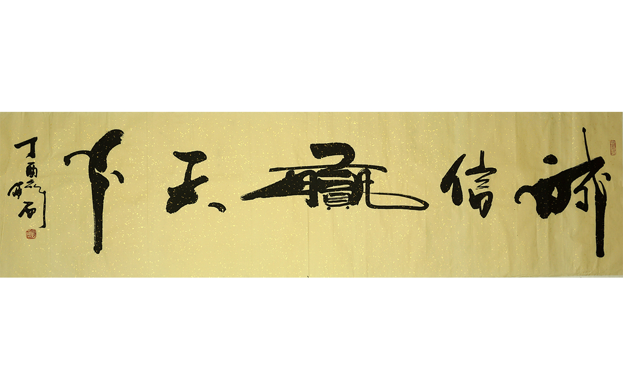 未上架-诚信赢天下-醉石
